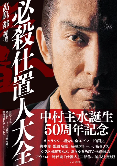 さて『必殺仕置人大全』本日発売です。仕置人26話と新仕置人41話の全エピソード解説に各種コラムは梶野秀介、山田誠二、會川昇、近藤ゆたか、秋田英夫、松田孝宏、坂井由人、餅草香、池島勇三の各氏が執筆。全396ページでスチール100枚以上、お値段2530円という破格の一冊です。よろしくお願いします! 