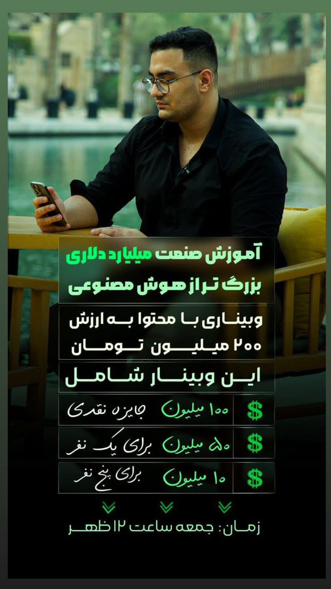 چههه شووود😍😍
فکر کن یه وبینار به ارزش ۲۰۰ میلیون تومن اونم با علیدیتییی رو رایگان بتونی استفاده کنی بعد ۲۰۰ میلیون هم جایزه روش بااشه😍🔥
کسایی که مایلن ازین فرصت فوق العاده استفاده کنن بگن براشون لینک رو‌بفرستم😎
تاامشب فرصت هست...
