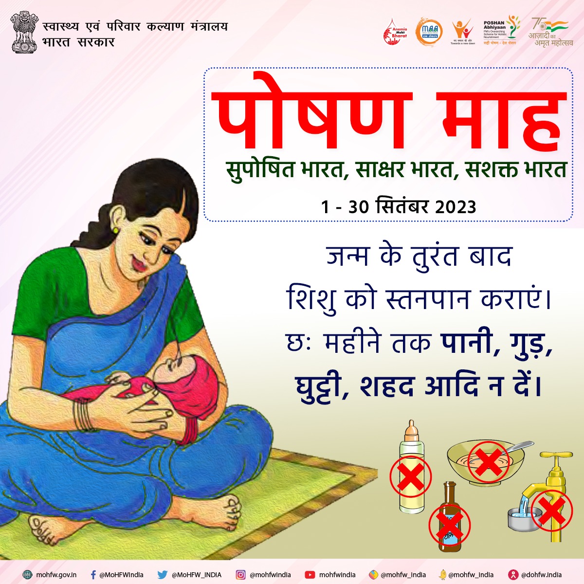 MoHFW_INDIA's tweet photo. माँ का दूध शिशु के लिए पोषण का स्रोत होता है। 
आइए, इस #RashtriyaPoshanMaah2023 में स्तनपान को प्रोत्साहित करें।

#SahiPoshanDeshRoshan https://t.co/iYNfFxoJGY