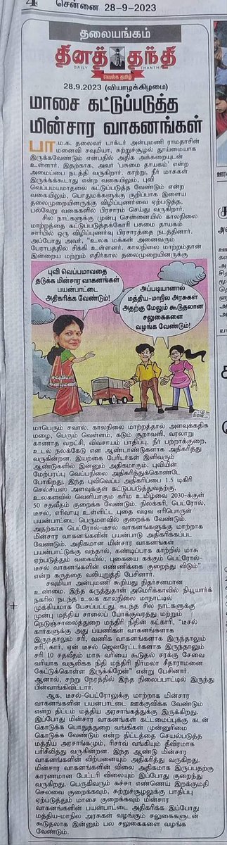 vinobha's tweet photo. முனைவர் திருமதி சவுமியா அன்புமணி அவர்கள் கூறியது நிதர்சனமான உண்மை. @Sowmiyanbumani

Courtesy:- தினத்தந்தி

#பாமக #அன்புமணி #ராமதாஸ் #PMK #ANBUMANI #RAMADOSS #Climatechange #Fossilfuels https://t.co/UmaZGp3zzt