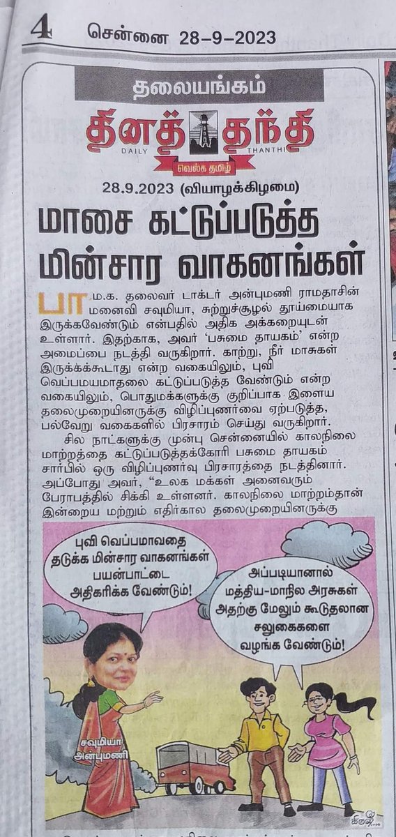 vinobha's tweet photo. முனைவர் திருமதி சவுமியா அன்புமணி அவர்கள் கூறியது நிதர்சனமான உண்மை. @Sowmiyanbumani

Courtesy:- தினத்தந்தி

#பாமக #அன்புமணி #ராமதாஸ் #PMK #ANBUMANI #RAMADOSS #Climatechange #Fossilfuels https://t.co/UmaZGp3zzt