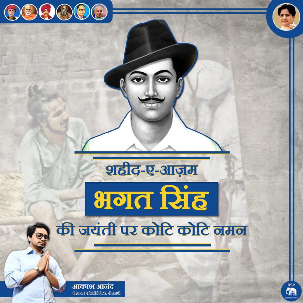 “लिख रहा हूं मैं अंजाम, जिसका कल आगाज आएगा
मेरे लहू का हर एक कतरा,  इंकलाब लाएगा” 

देश की आज़ादी के लिए अपने प्राणों की आहुति देने वाले शहीद-ए-आज़म भगत सिंह जी की जयंती पर उन्हें कोटि कोटि नमन
