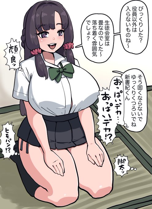 新たな役員を迎えてくれるデカパイ生徒会長さん最初は乳でパツパツのシャツを描きたかっただけなんですが基本描いた子には何かしらキャラ付けをしたくなるクセがあります畳で正座とか大和撫子かと思いきやムチムチ紐パンという固くなるなという方が難しいですぜよ 
