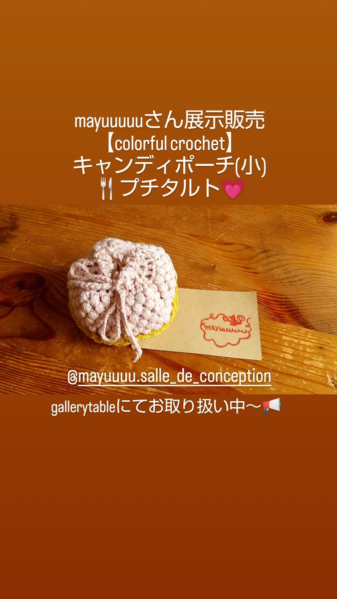 needle20121010's tweet photo. ＊
gallerytableにて開催中～🌟

@mayuu_atelier さん
手編み雑貨展示販売🧶
【colorful crochet】
キャンディポーチ(小)
🍴プチタルト💗
table後ろの常設スモールbox内も合わせて⭐
お楽しみくださいませ🍀
※ 最終日9月30日(土)18時頃まで
店舗は通常営業致しております
🌟gallerytable上の商品は→ https://t.co/2EQqHF97pu