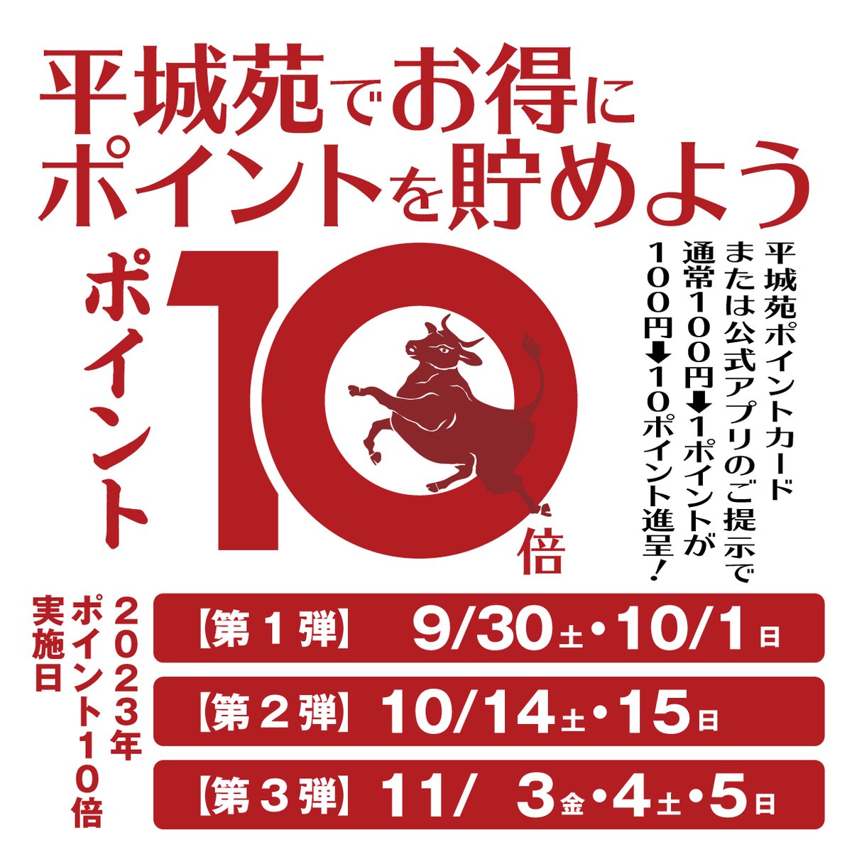 heijoen_honbu's tweet photo. \ 平城苑 ポイント10倍キャンペーン /

キャンペーン期間：9/30～10/1にて
焼肉 平城苑店舗ご利用で、ポイントカード・アプリご提示頂くと
100円→1Ptが100円→10Pt 付与されます！
１Pt＝1円で平城苑店舗でご利用頂けます！

この機会に是非平城苑 ポイント会員になって
お得に焼肉を���べて！ https://t.co/E1ZuXUJqnX