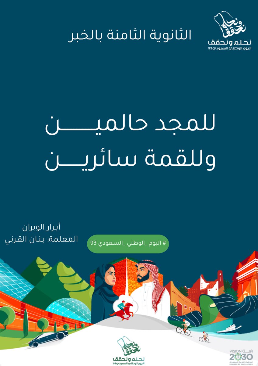 Tbanan1's tweet photo. جانب من تفعيل طالباتي لاحتفالية اليوم الوطني 🇸🇦✨ 5️⃣
#التطوع_الرقمي 
#اليوم_الوطني_93_السعودي 
#نحلم_و_نحقق 
#رؤية_السعودية_2030 #SaudiVision2030 
@MOE_EPR_04_0155 
كل عام و وطني بخير و أمان ✨🇸🇦 https://t.co/T0OUpQXFQU