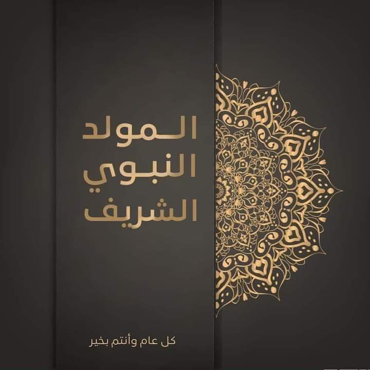 ㅤ: بعيدا عن كرة القدم 
ذكرى المولد النبوي الشريف 
﷽
(عائلتي💓أحبابي)كل عام وأنتم بخير  بمناسبة  حلول المولد النبوي الشريف 
أعاده الله علينا وعليكم وعلى جميع الأمه الإسلامية بالخير واليمن والبركة🕊
مولد خير الخلق محمد صلى الله عليه وسلم تسليما كثيرا مباركا
