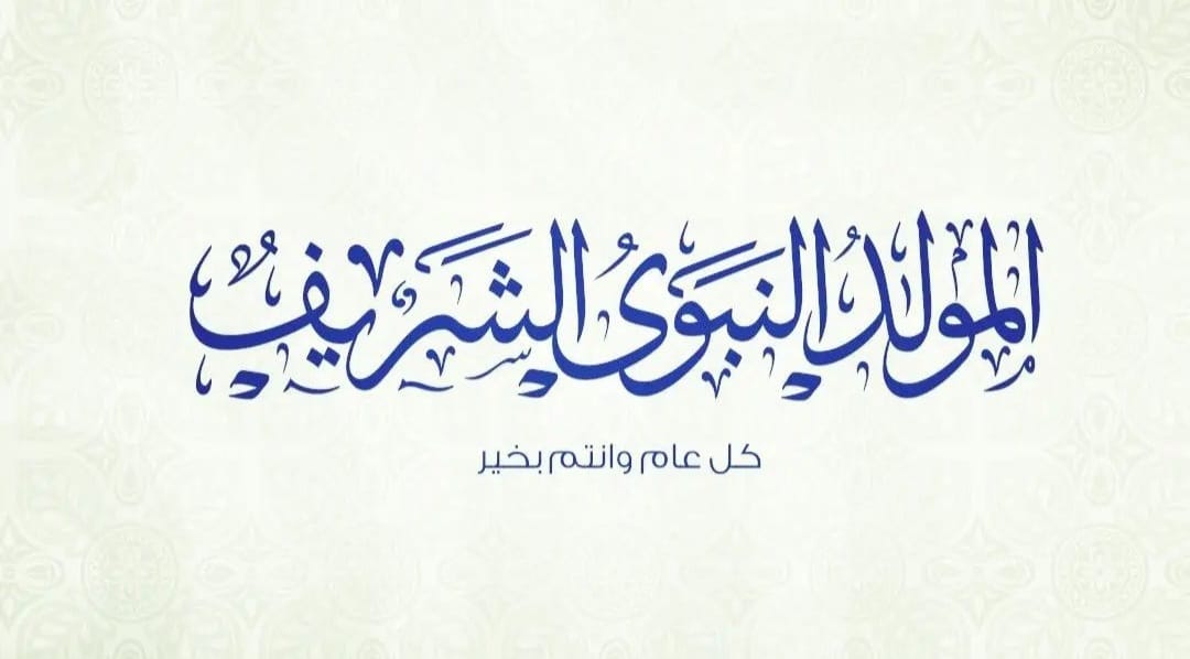 adnane_haloui's tweet photo. كل عام و أنتم بألف خير بمناسبة ذكرى مولد سيد الخلق و حبيبنا محمد رسول الله صلى الله عليه و سلم https://t.co/nWCFGcn2fX