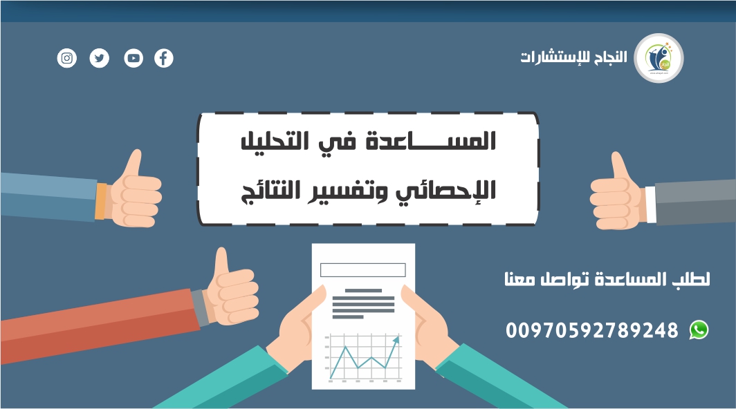 طالب جامعي وتبغي تحليل إحصائي من أمهر المختصين  في التحليل  ما عليك إلا التواصل معنا 
#KAU #KSAU