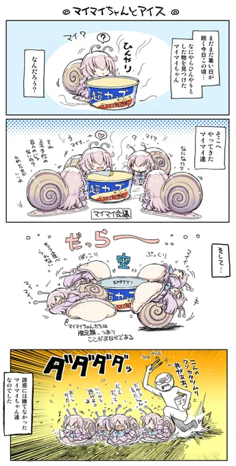 マイマイちゃんとアイス 
