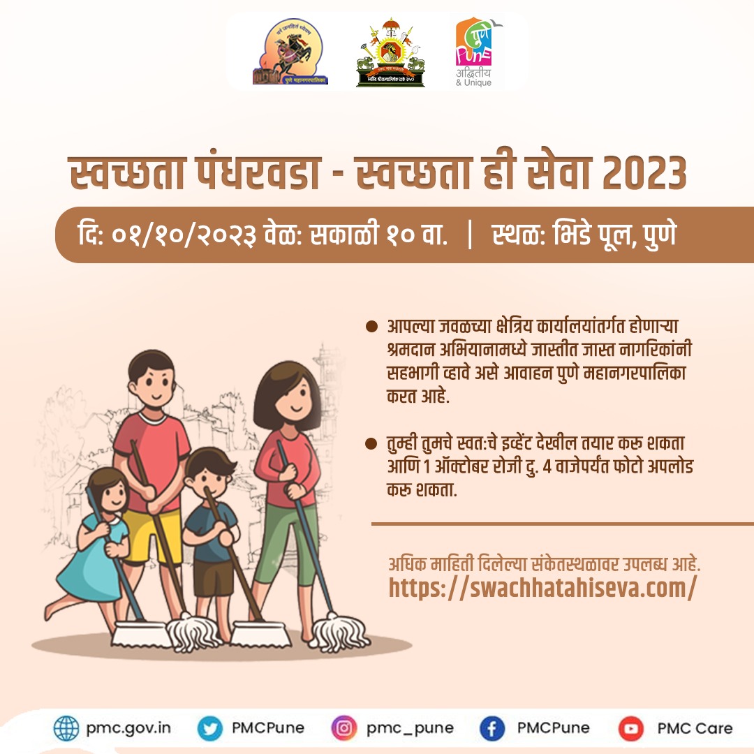 १ तास श्रमदानासाठी, १ तास स्वच्छ आणि सुंदर भविष्यासाठी!

१ ऑक्टोबर रोजी सर्वांनी एकत्र येऊन 'स्वच्छता ही सेवा' मोहिमेत आपला सहभाग नोंदवून पुण्याला स्वच्छ शहर बनविण्याच्या दृष्टीने योगदान द्यावे ही विनंती.

सहभाग नोंदविण्यासाठी लिंक : 
swachhatahiseva.com

#GarbageFreeIndia