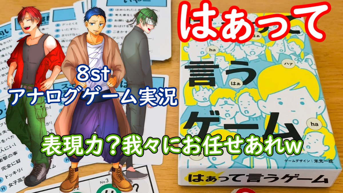 8stage1988's tweet photo. おじゃまします8st "エイトステージ" です。
【アナログゲーム】表現して当てさせるゲーム?我々に任せなさいw【はぁって言うゲーム】
https://t.co/kmSXKNlGAl
#アナログゲーム
#ボードゲーム
#ボドゲ
#ゲーム実況
#8st
#エイトステージ https://t.co/W6Xs0wYda6
