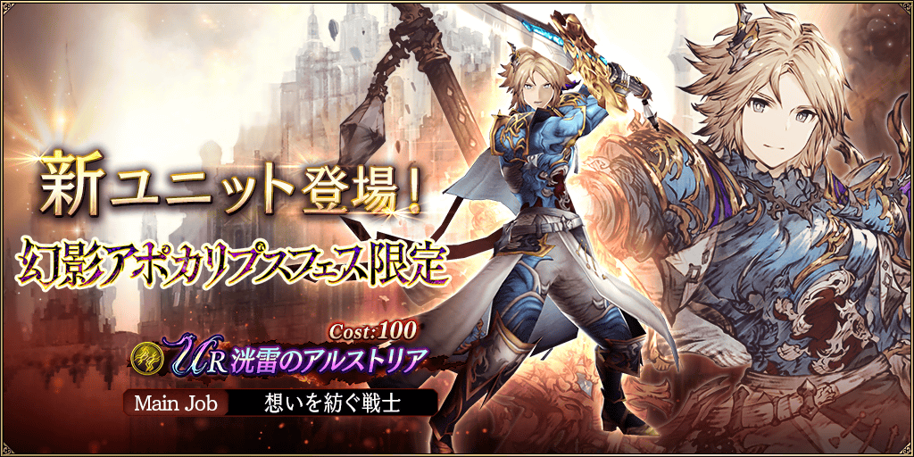 WOTV_FFBE's tweet photo. ━━━━*＼新登場／*━━━━
10/1(日) 0時より、
幻影アポカリプスフェス限定ユニット
『洸雷のアルストリア【CV：村瀬歩』登場！
━━━━━━━━━━━━━━━━
詳細はお知らせをご確認ください。
https://t.co/Pna1a3Wwd1
#FFBE幻影戦争 #幻影戦争 https://t.co/IYxtUaip5W