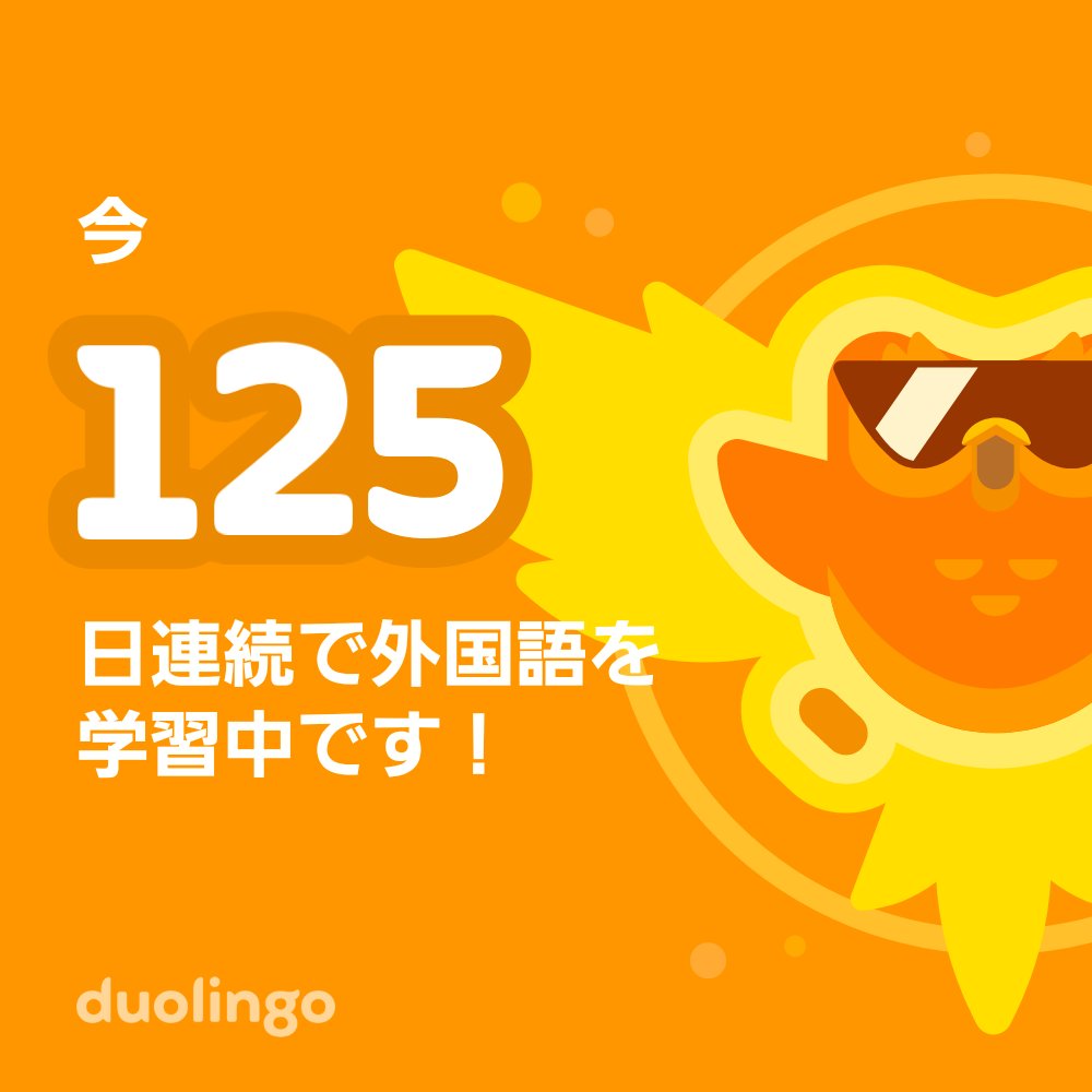 piro9697's tweet photo. 一緒に無料で外国語を習ってみませんか？ Duolingoではゲーム感覚で学べて、その効果も実証されています。 招待リンクはこちら：https://t.co/ed69YsIAFp https://t.co/CtKMiwb9Q0