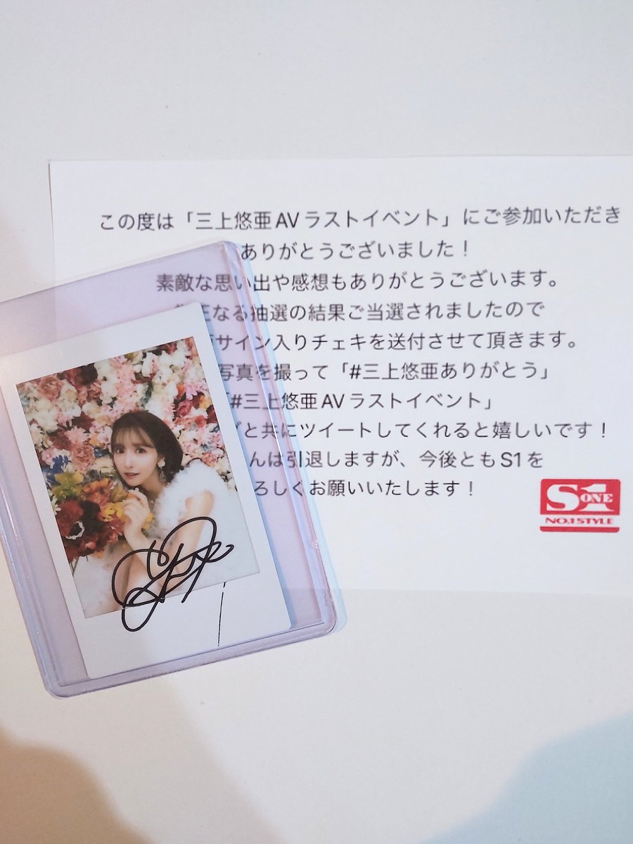 三上悠亜ちゃんAVラストイベントサイン入りチェキ」届きました。思い出
