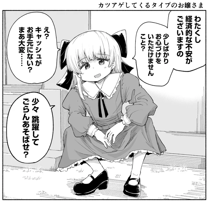 カツアゲしてくるタイプのお嬢さま(再掲)