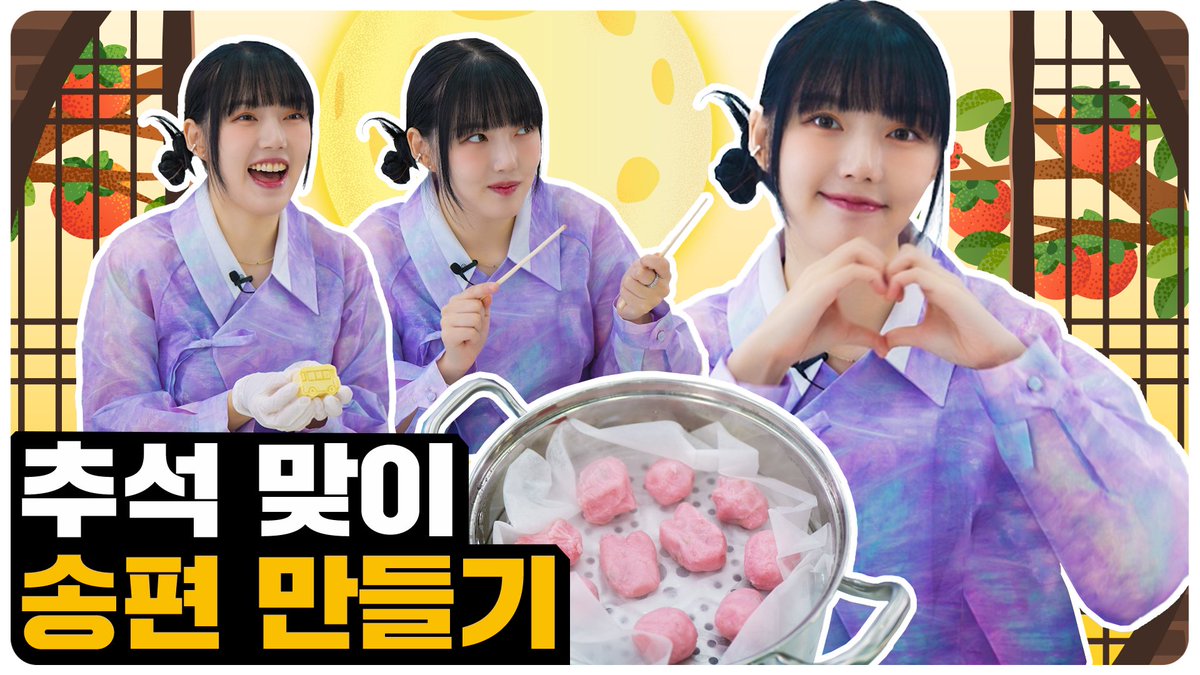 [🎬] 예린이의 떡집 OPEN! 근데 사장님.. 이거 송편 맞아요?😮

➪ youtu.be/LbobsH9zboU

#예린 #YERIN #예린테마파크