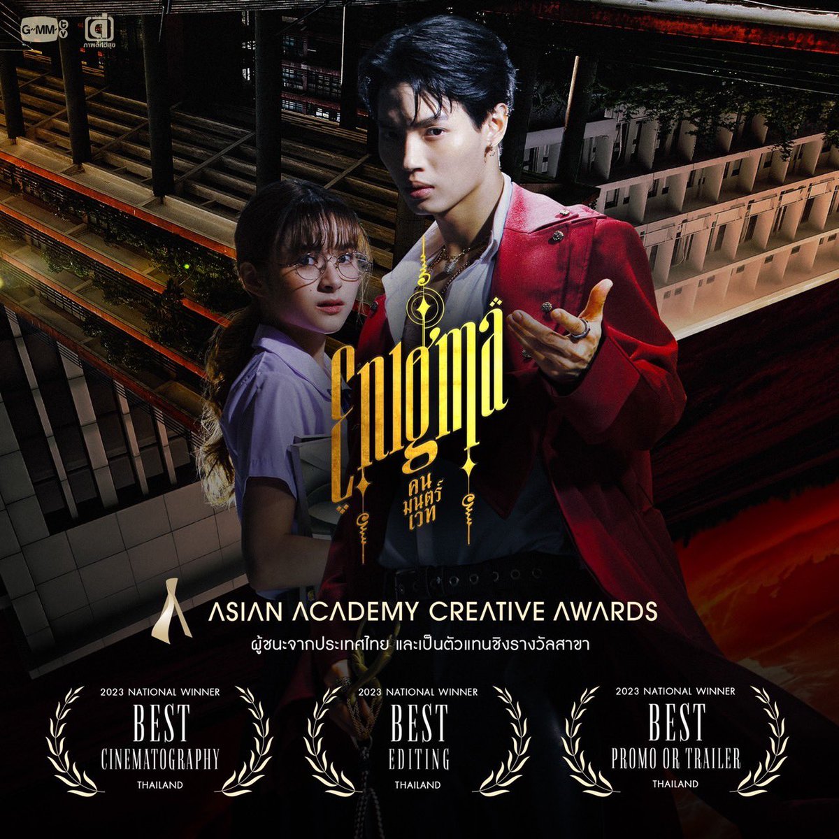 Congratulations to #EnigmaSeries for winning the "Best Cinematography," "Best Editing," and "Best Promo or Trailer" for Thailand in Asia Academy Creative Awards❤️‍🔥👏🏻

Cheers to the casts &amp; <a href="/parbdee/">ภาพดีทวีสุข</a> team for the hardwork! 🥹🫶🏻

#winmetawin #primiily
#AsianAcademyCreativeAwards