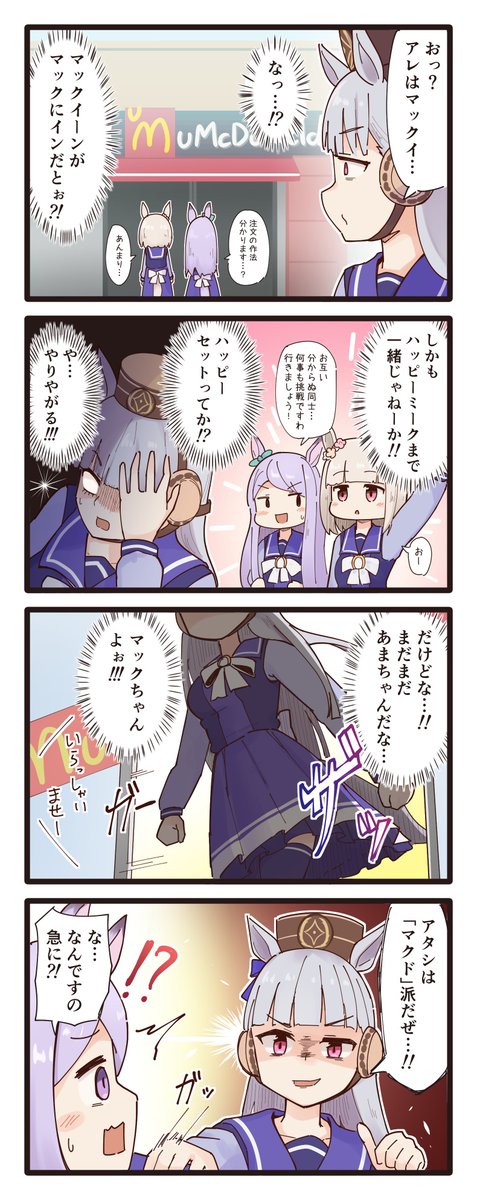 マックとミークとゴルシちゃんの4コマ(再掲) #ウマ娘