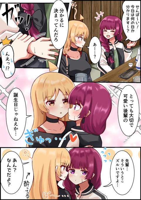 きくりさんのお祝いをする星歌さん
#ぼっち・ざ・ろっく 
#廣井きくり生誕祭2023 