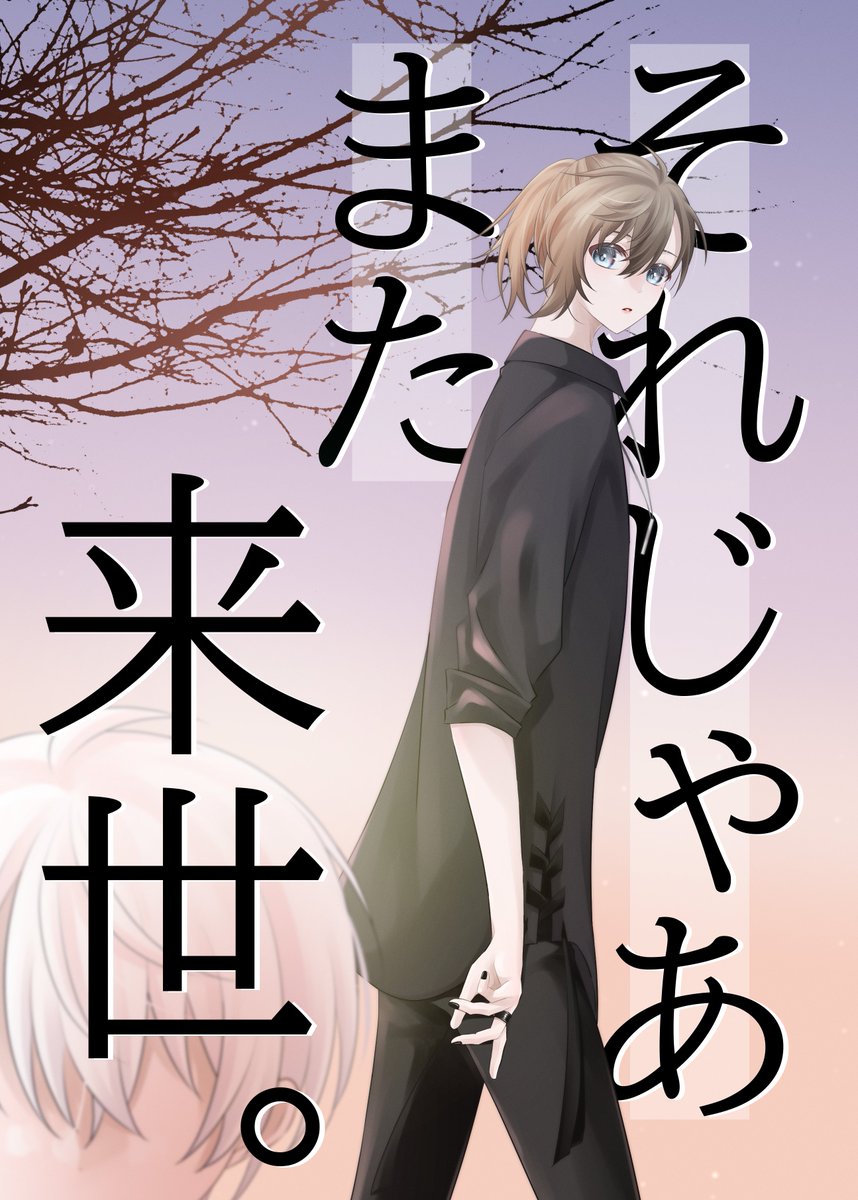 #にじそうさく08 
くろのわ漫画新刊サンプルです

寿命がきてしまった吸血鬼と
遺された人間の話。(1/2)

pixivに長めのサンプルあります
https://t.co/M1lRJaEkKE 