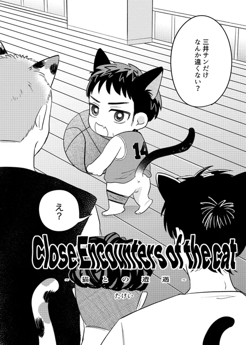 【🐾🏀企画告知- ̗̀📢🐾】
10/1ネバギブポインター!4 新刊
3️⃣井とニャンコのプチアンソロジー
サンプル紹介①[1/7]

小さなニャンコ🐱みっちゃん━・・・⁉️

『close Encounters of the cat』
たけいちゃん(@takei_under )

『BE-BOP にゃんライフ』
ポシチ(@nekochan_10cm ) 