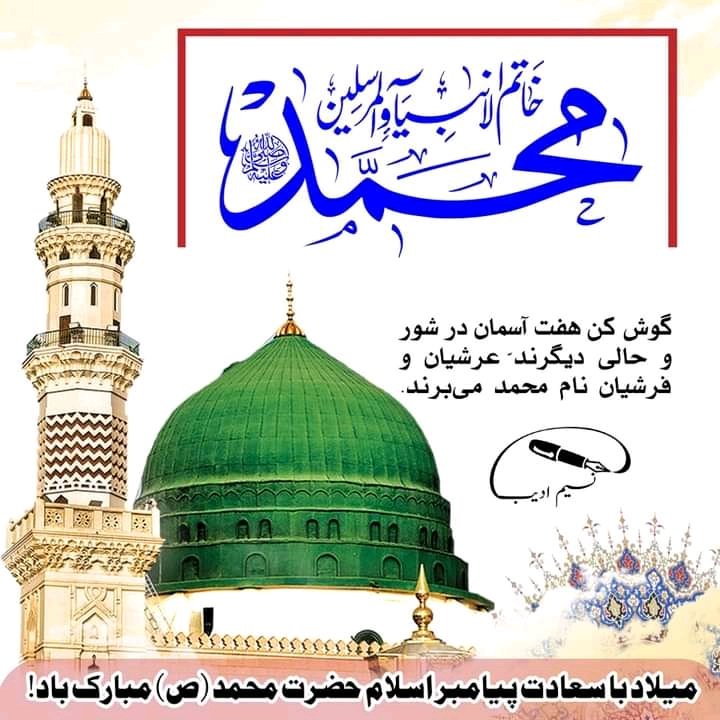 میلاد با سعادت منجی عالم بشریت نبی اکرم (ص) مبارک باد! 

«ٱللَّٰهُمَّ صَلِّ عَلَىٰ مُحَمَّدٍ وَآلِ مُحَمَّدٍ»