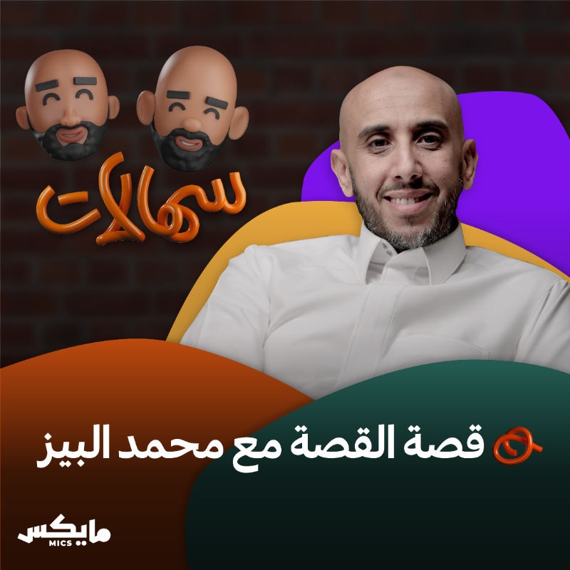 MicsPod's tweet photo. #مايكس_في_أسبوع 

تصفح دليلنا الأسبوعي واستمتع بحلقاتنا الجديدة 🎙️
