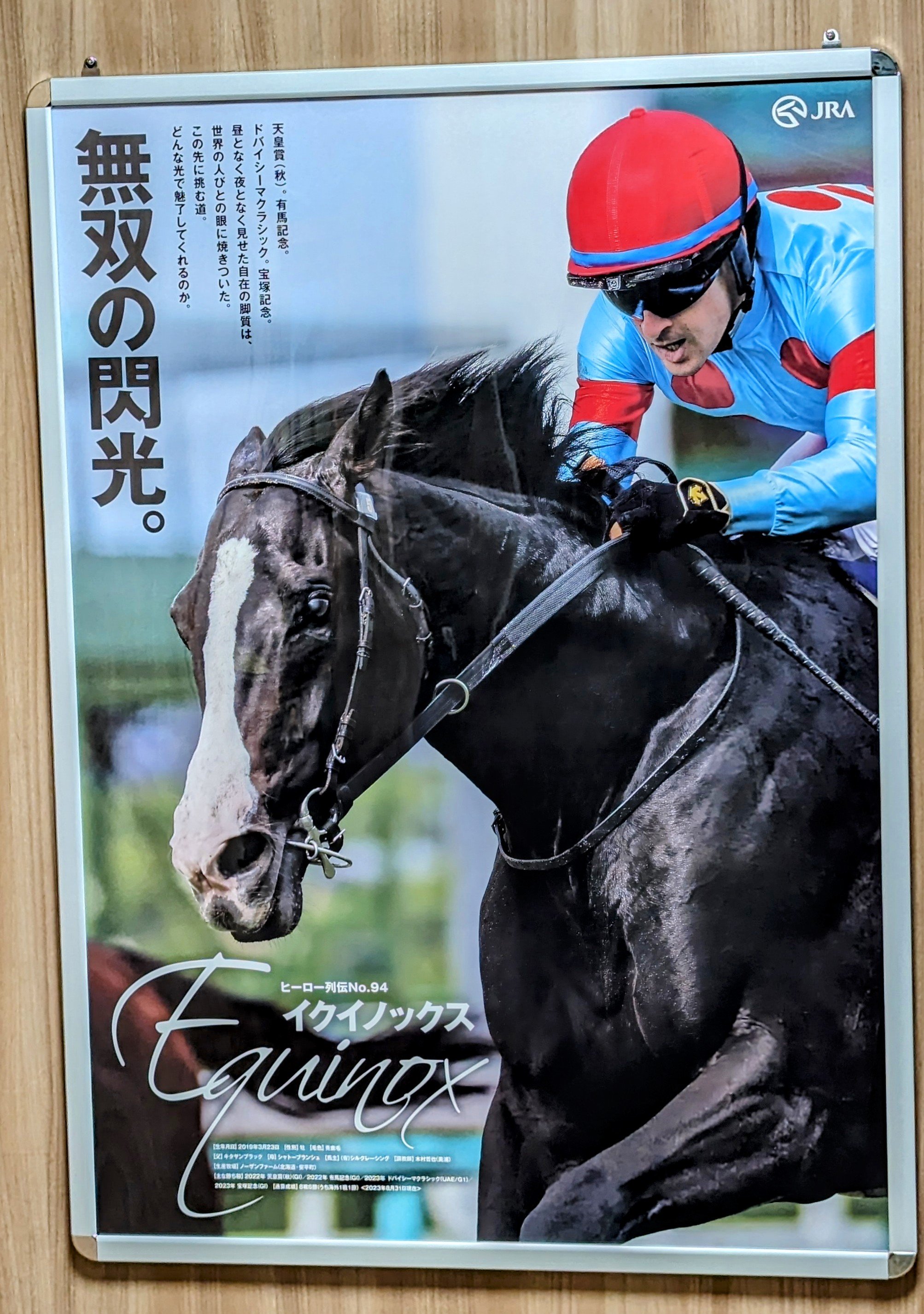 ヒーロー列伝ポスターイクイノックス