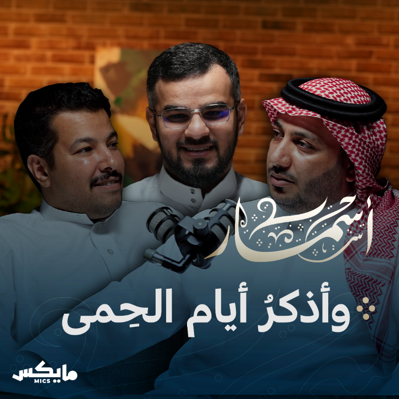 MicsPod's tweet photo. #مايكس_في_أسبوع 

تصفح دليلنا الأسبوعي واستمتع بحلقاتنا الجديدة 🎙️