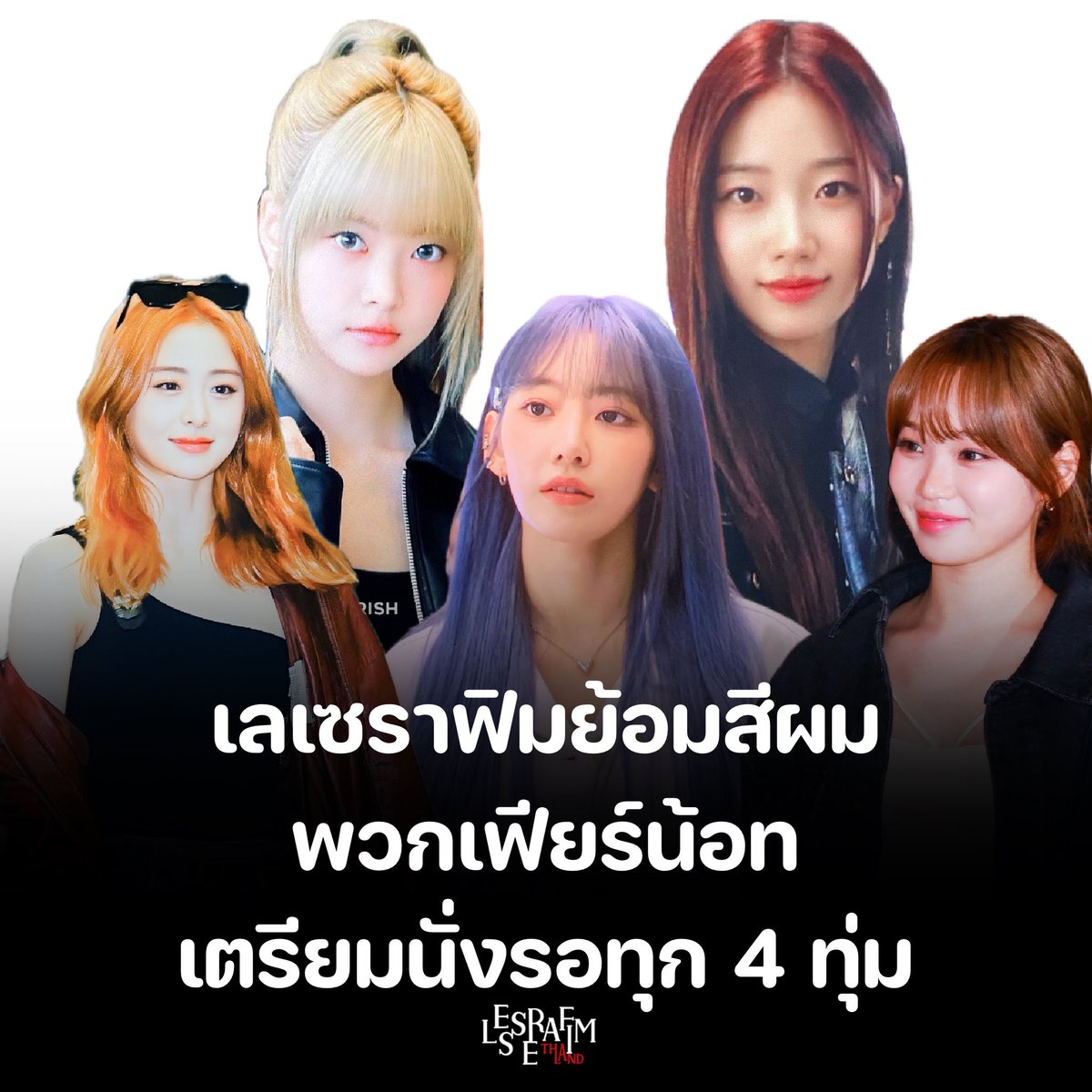 🔥สีผมใหม่ล่าสุดของสาวๆเลเซราฟิม พวกเฟียร์น้อทเตรียมนั่งรอทุก4ทุ่ม

อึนแช- สีบลอนด์
คาซึฮะ-สีไวน์แดง
ยุนจิน-สีส้ม
ซากุระ-สีฟ้า
แชวอน-สีน้ำตาล

ⒸCHERISH,39MysteryLover,Jennifer_D1008 ,Mellifluous,OCEANEYES
#LE_SSERAFIM #르세라핌 <a href="/le_sserafim/">LE SSERAFIM</a>