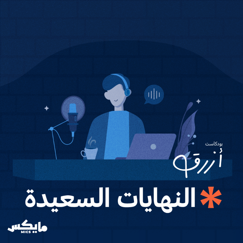 MicsPod's tweet photo. #مايكس_في_أسبوع 

تصفح دليلنا الأسبوعي واستمتع بحلقاتنا الجديدة 🎙️