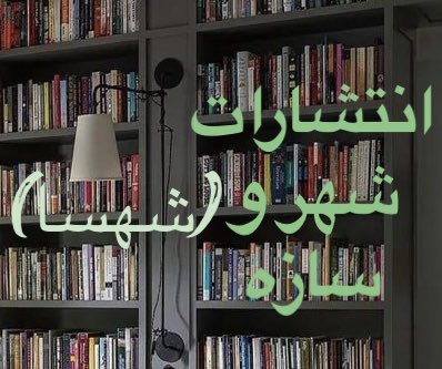 MajediHossein's tweet photo. «شهسا» به معنی شاه دختران و واژه برگزیده و کوتاه‌شده برای انتشارات شهر و سازه است. انتشارات شهر و سازه با مدیر مسئولی آقای محمد حسین ماجدی اردکانی از سال ۱۳۷۹ به‌صورت محدود فعال و در خدمت پژوهشگران، اندیشمندان، و فرهنگ‌دوستان گران‌قدر است. https://t.co/pStbex5JJR