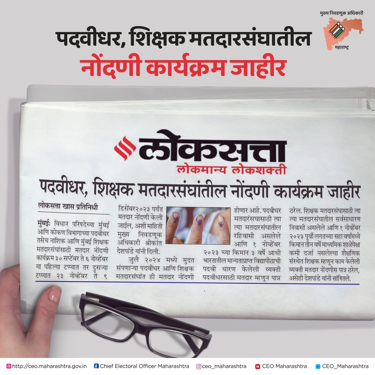 CEO_Maharashtra's tweet photo. पदवीधर, शिक्षक मतदारसंघातील नोंदणी कार्यक्रम जाहीर.

#breakingnews #news #lokstta #newspaper #nashik #konkon #mumbai #graduate #teacher #registration #voting #today #ceomaharashtra #eci #ecisveep #sveep https://t.co/EExqOfcUVO