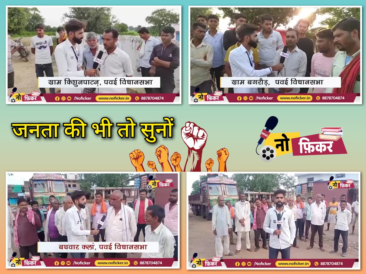 नो फ़िकर न्यूज़ प्रस्तुत करता है-
" जनता की भी तो सुनों " 
No Ficker जनचौपाल - पवई विधानसभा
