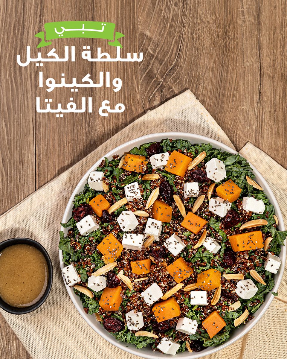 تبي أكثر؟💚
سلطتنا الجديدة بالكيل والكينوا مع الفيتا تجربها وتدمنها!
متوفّرة الآن على الطلبات الداخلية والتوصيل🚗.

#زعتر_وزيت
#جديدنا
#تبي_أكثر
#زعتر_وزيت_السعودية