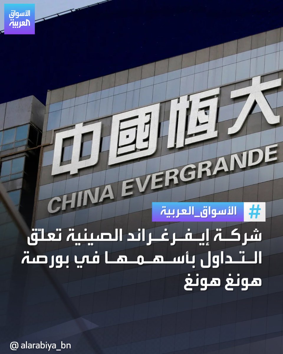 7czzz's tweet photo. ..

شركة العقارات الصينية العملاقة إيفر غراند علّق التداول بأسهمها في بورصة هونغ كونغ صباح اليوم، وفقاً لإخطارات نشرتها السوق المالية

🔸️العربيه https://t.co/wi2JX4qh35