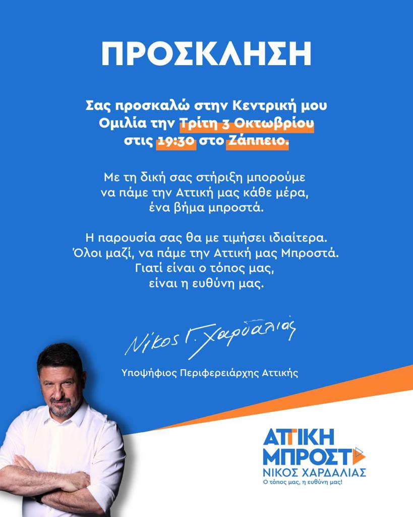 kgiannik's tweet photo. Για να πάμε την Αττική Μπροστά με το @nhardalias ! https://t.co/nZYTq7M1bZ
