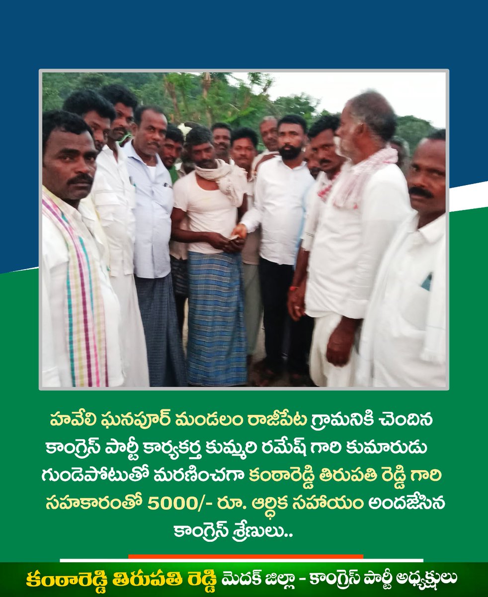KantareddyT's tweet photo. ఆపదలో అండగా మన తిరుపతన్న..

@revanth_anumula @INCTelangana
#kantareddythirupathireddy #medakwithcongress #medak #CongressForTelangana #inctelangana #TelanganaCongress #RevanthReddy #RahulGandhi #PriyankaGandhi https://t.co/JpmEuF12g3