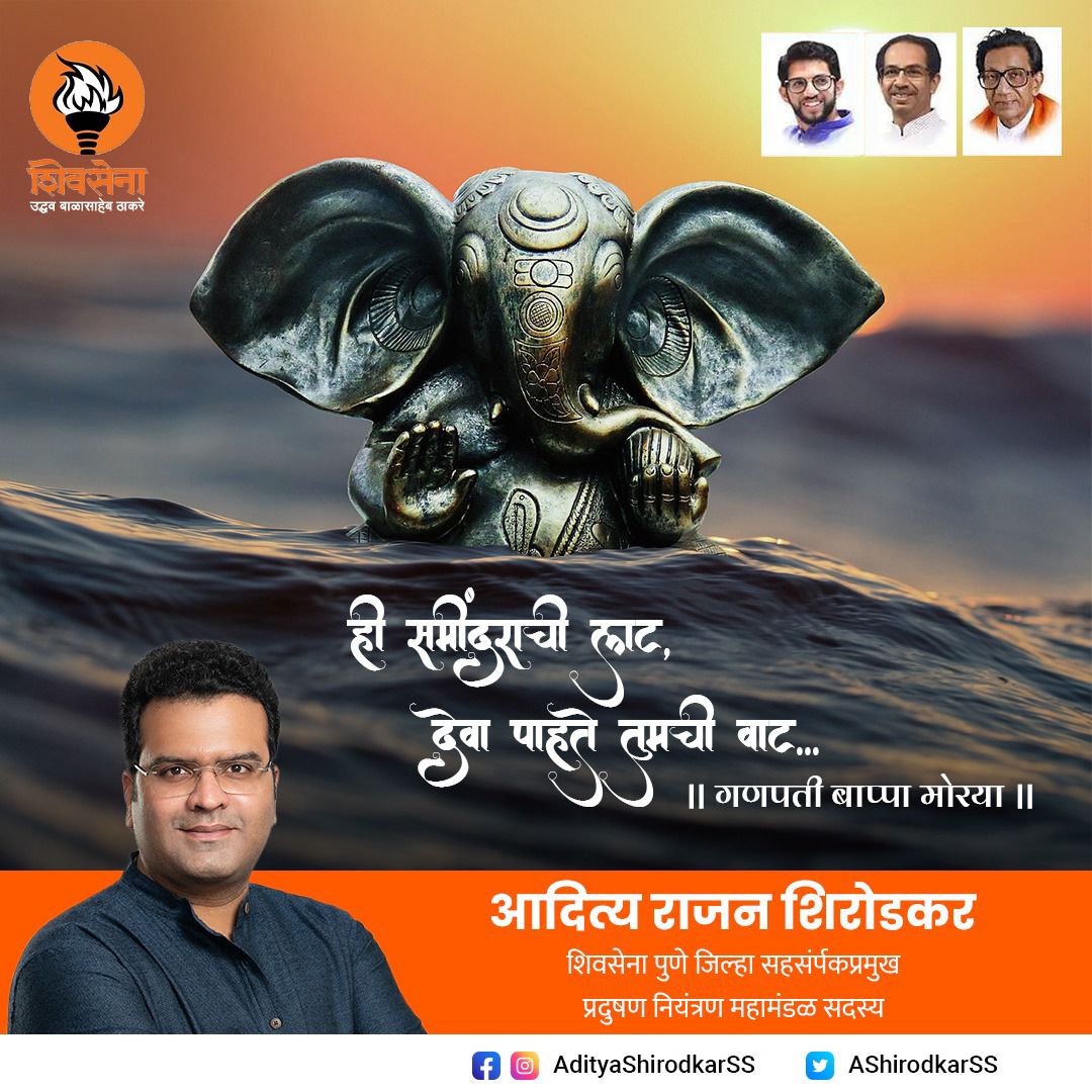 अनंत चतुर्दशीच्या सर्व गणेश भक्तांना हार्दिक शुभेच्छा…!

  #ganeshvisarjan #pudchyavarshilavkarya #ganeshutsav #ganpati2023  #ganeshutsav #Shivsena #Pune #UddhavThackeray #AdityaThackeray #VarunSardesai #AdityaShirodkar #SanjayRaut #SachinAhir #YuvaSena #Mahim