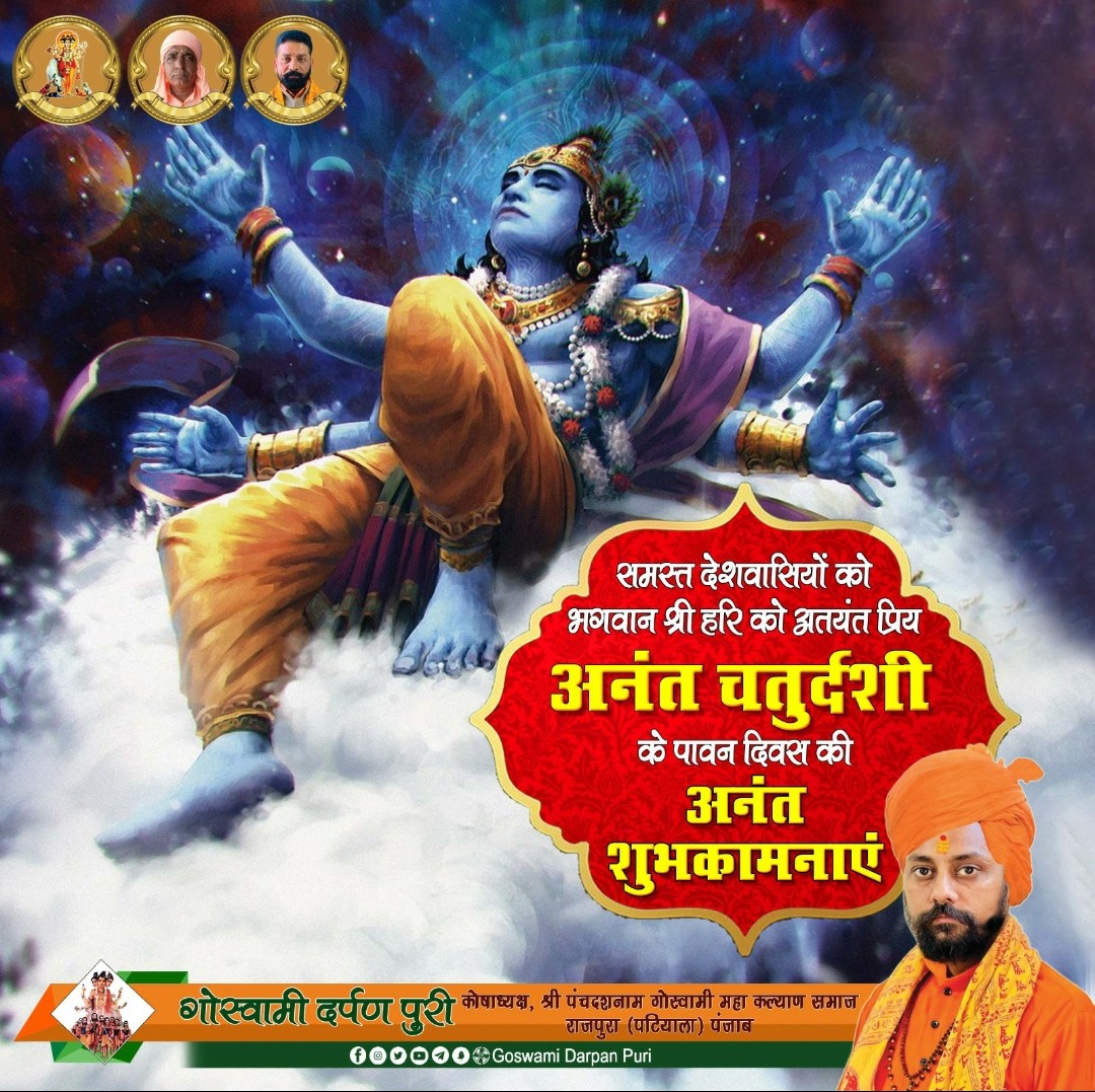 Mi28721386's tweet photo. सभी देशवासियों को भगवान श्री हरि को अतयंत प्रिय अनंत चतुर्दशी के पावन दिवस की अनंत शुभकामनाएँ। भगवान श्री हरि आप पर व आपके परिवार पर सदैव कृपा बनायें रखें। 

#श्री_पंचदशनाम_गोस्वामी_महाकल्याण_समाज
#महंत_प्रदीप_गिरी
#rajesh_puri
#mangat_puri
#amit_puri
#goswami_darpan_puri https://t.co/RfCRfWLQgh