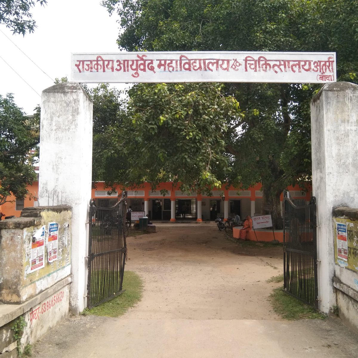 राजकीय आयुर्वेद महाविद्यालय अतर्रा