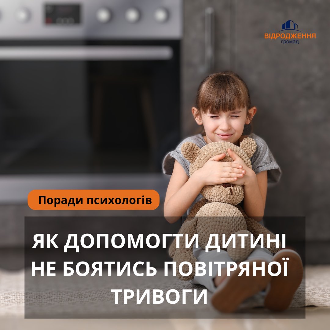 revival_fund's tweet photo. 🩺 За словами лікарів, у малюків все частіше проявляється страх раптової небезпеки — шуму, вибухів, сирени. Зустрічаються випадки, коли діти ховаються під ліжко чи у шафу. Як зарадити в такій ситуації читайте у дописі: https://t.co/4Vtk5eIgUw https://t.co/yX1tV09Nx6
