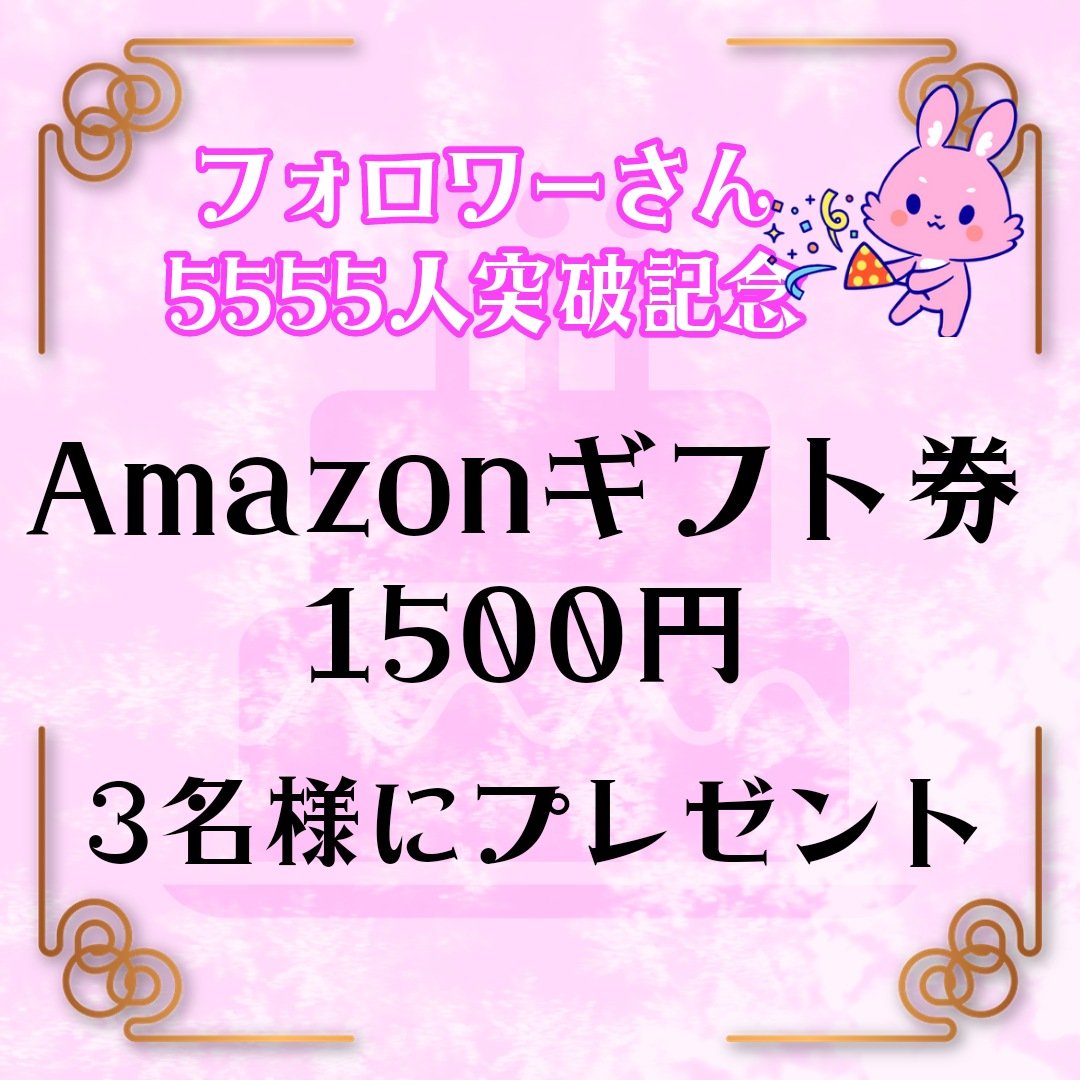 paya2paya2paya2's tweet photo. 🎂フォロワーさん5555人突破記念🎂

Amazonギフト券1500円分を抽選で3名様にプレゼント🎁

応募方法
①✅私をフォローする
②✅このポストをリポストする

応募〆切
✅9月30日中まで

当選者発表
✅10月1日

沢山のフォローをありがとうございます🙏✨
今後も楽しい企画を計画中です✨⭐⭐ https://t.co/CY9XijEbo1