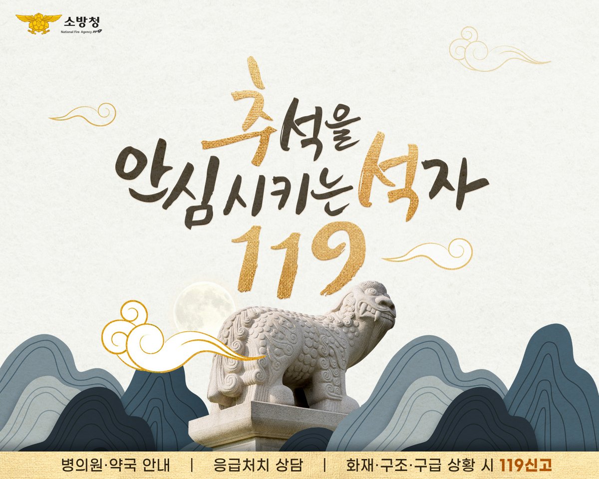 추석 안전도 #소방 이 지킵니다!

화재, 구조, 구급 상황시는 물론

연휴기간 병의원 및 약국 안내와
응급처치 상담까지!

119 기억하고 안전한 추석 보내세요
​
#추석을_안심시키는_석자 #119