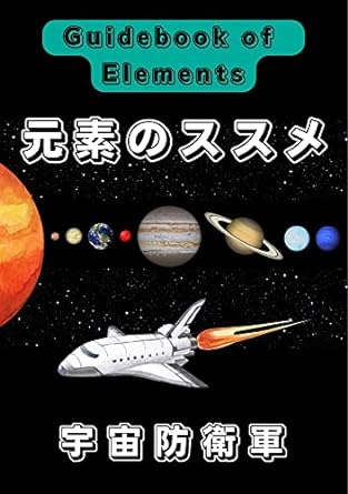 space_defense7's tweet photo. ☆元素のススメ、ただ今Amazonにて販売中！

～先日は、アメリカ合衆国の読者の方が、ペーパーバック版を購入して下さいました。わざわざ、ありがとうございます。これも、ツイッター効果であろうか？？？

#元素
#キンドル
#ペーパーバック https://t.co/OhOlIoDzPB