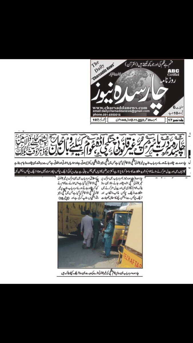 DailyCharsadda's tweet photo. important press cutting of daily charsadda news.
#dailycharsaddanews #SherAfzalMarwat #BabarAzam𓃵 #ImranKhan #NawazSharif #Survivor #ICCWorldCup2023 #GeneralElectionNow #PakistanZindabad https://t.co/TK7PwR5qcU