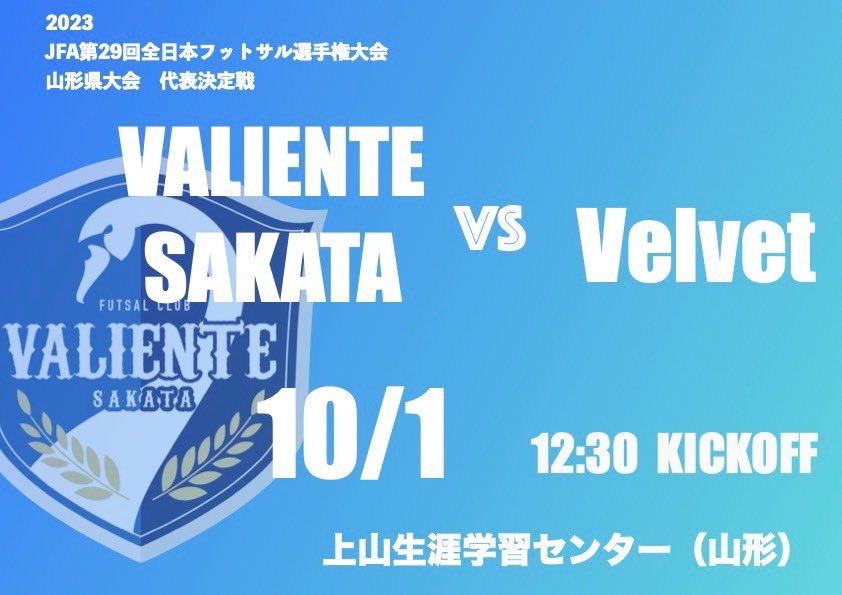 Katu609's tweet photo. どうもこんにちは
試合のお知らせです

【日時】
10月1日

【場所】
上山生涯学習センター

【相手】
Velvet川西

【時間】
12時30分kickoff
となってます

熱い応援よろしくお願いします📣

#VALIENTE酒田 #futsal https://t.co/RhRc2uB8Ld