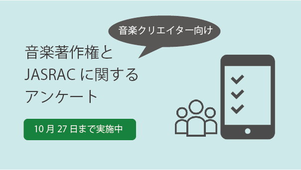 JASRAC_1939's tweet photo. JASRACでは現在、音楽クリエイターを対象に、音楽著作権に関する考えやJASRACに対するイメージ等を伺うアンケートを実施中です💡

無記名ですので、プロ・アマ問わず、ぜひ多くの音楽クリエイターのリアルなご意見を���寄せください‼️

https://t.co/n98wDzbQmH https://t.co/96AyTohIGN