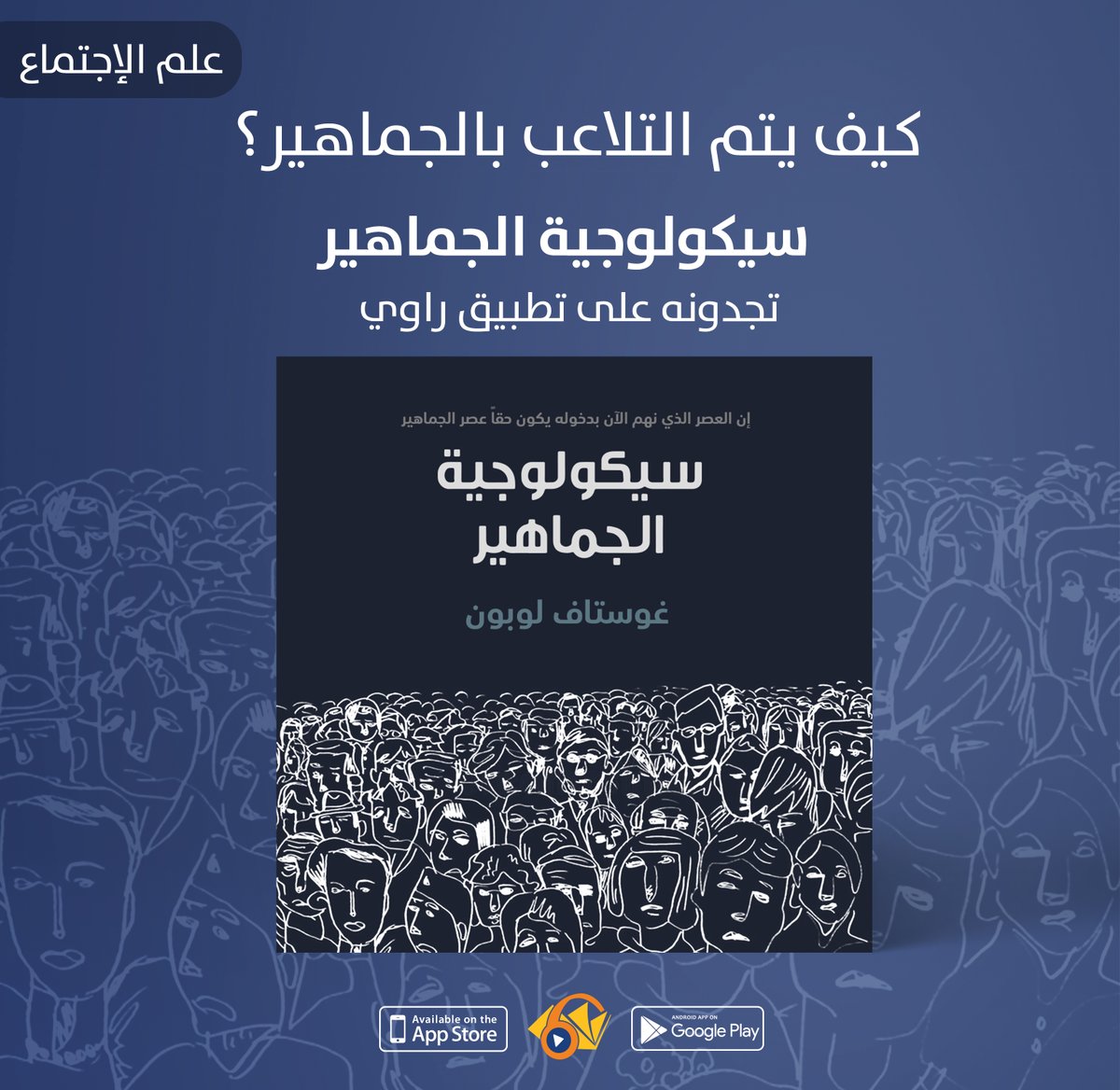 rawialkotob's tweet photo. للجماهير كلمتها وتأثيرها وفعلها. فهل لنا أن نعتبر إرادة الجماهير معيارا للحق وتجسيدا للحقيقة؟ تلك هي بعض التساؤلات الكبرى التي يثيرها غوستاف لوبون، الذي يُعتبر مؤسس "علم نفسية الجماهير" في كتابه الأشهر "سيكولوجية الجماهير" تجدونه على تطبيق راوي .
#كتب_صوتية #راوي_الكتب #علم_النفس https://t.co/j6rWHAIBjg